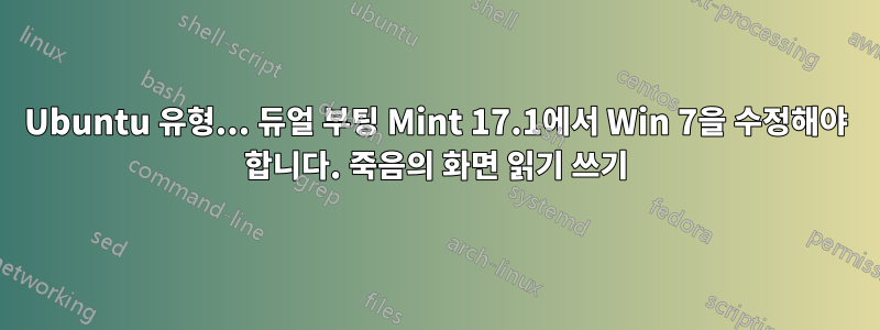 Ubuntu 유형... 듀얼 부팅 Mint 17.1에서 Win 7을 수정해야 합니다. 죽음의 화면 읽기 쓰기