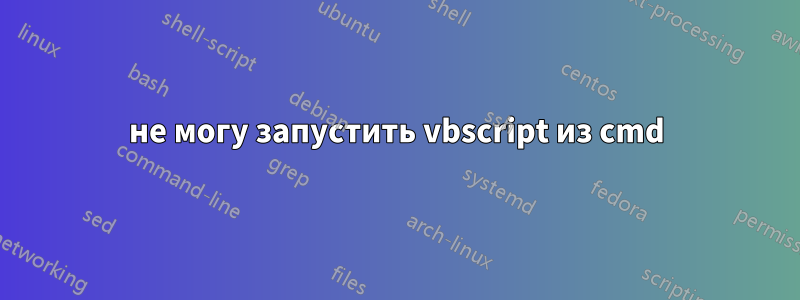 не могу запустить vbscript из cmd