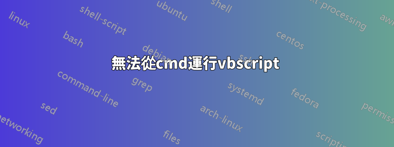 無法從cmd運行vbscript