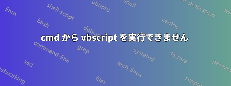 cmd から vbscript を実行できません