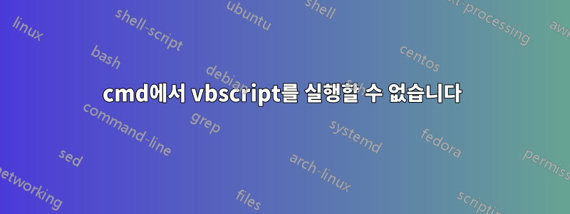 cmd에서 vbscript를 실행할 수 없습니다