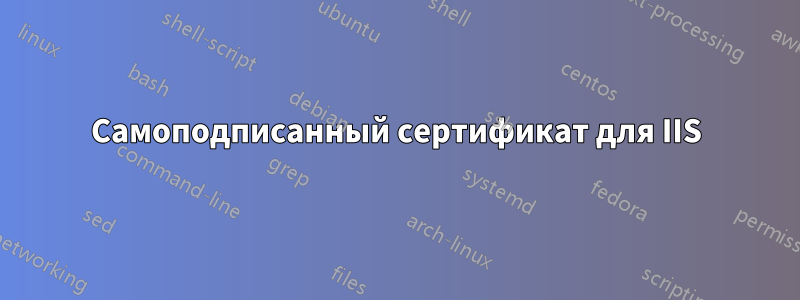 Самоподписанный сертификат для IIS