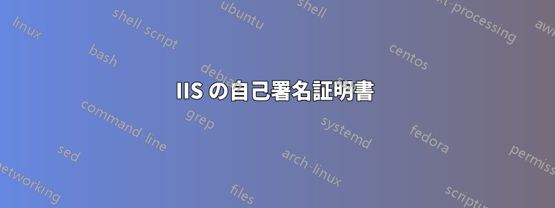 IIS の自己署名証明書