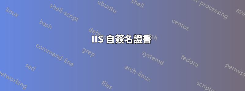 IIS 自簽名證書