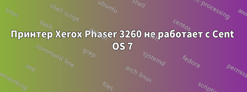 Принтер Xerox Phaser 3260 не работает с Cent OS 7
