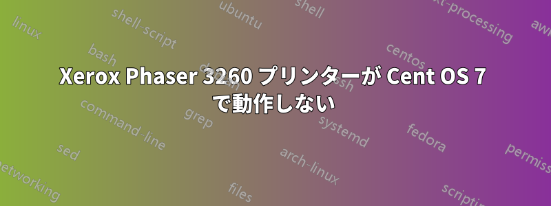 Xerox Phaser 3260 プリンターが Cent OS 7 で動作しない