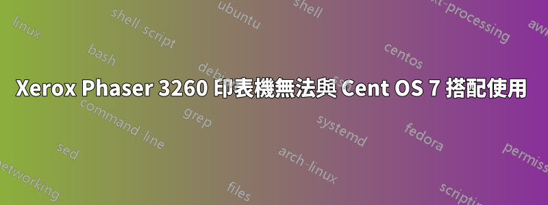 Xerox Phaser 3260 印表機無法與 Cent OS 7 搭配使用