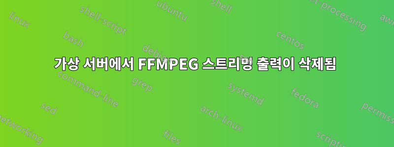 가상 서버에서 FFMPEG 스트리밍 출력이 삭제됨