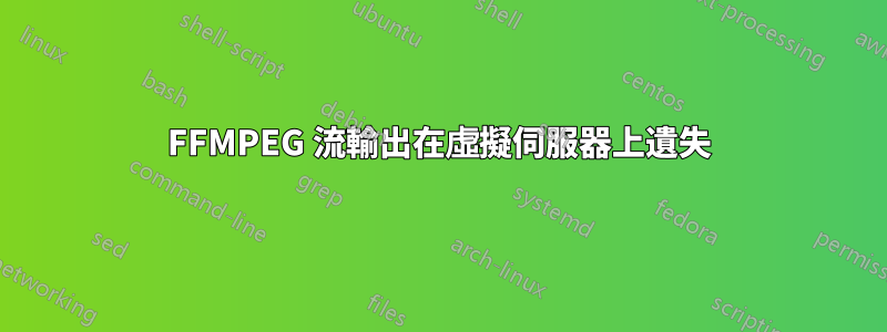 FFMPEG 流輸出在虛擬伺服器上遺失