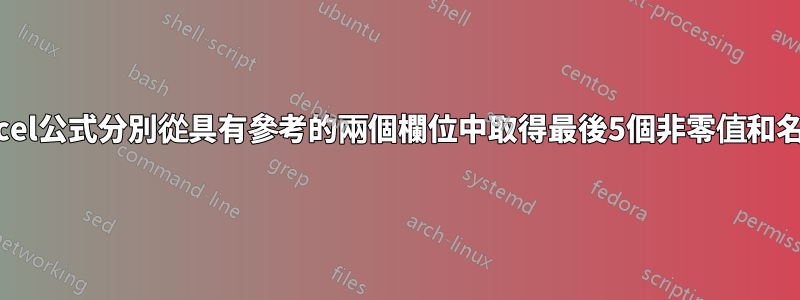 Excel公式分別從具有參考的兩個欄位中取得最後5個非零值和名稱