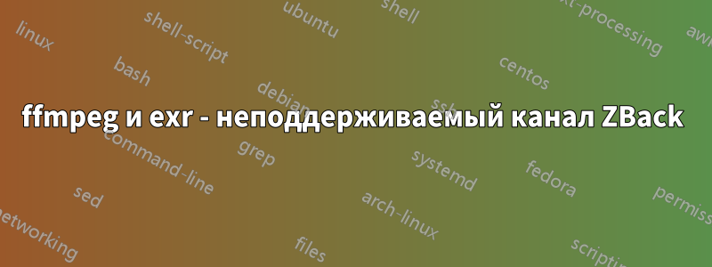 ffmpeg и exr - неподдерживаемый канал ZBack