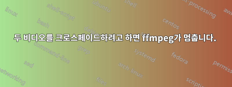 두 비디오를 크로스페이드하려고 하면 ffmpeg가 멈춥니다.