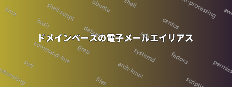 ドメインベースの電子メールエイリアス