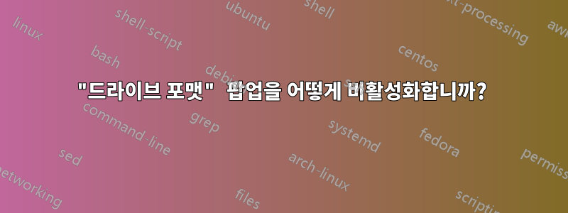 "드라이브 포맷" 팝업을 어떻게 비활성화합니까?