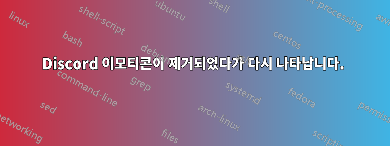 Discord 이모티콘이 제거되었다가 다시 나타납니다.