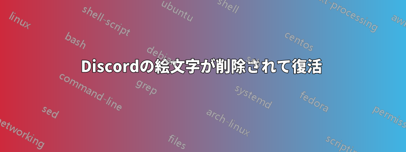 Discordの絵文字が削除されて復活