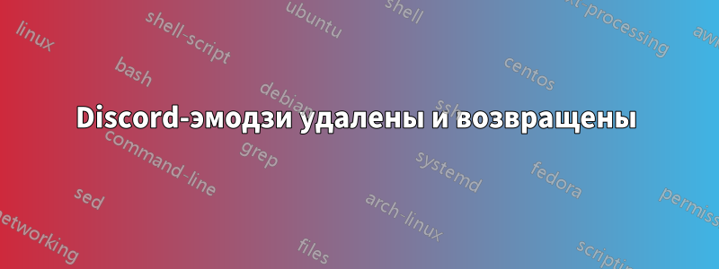 Discord-эмодзи удалены и возвращены