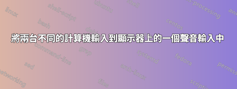 將兩台不同的計算機輸入到顯示器上的一個聲音輸入中