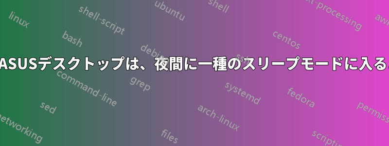 新しいASUSデスクトップは、夜間に一種のスリープモードに入るようだ