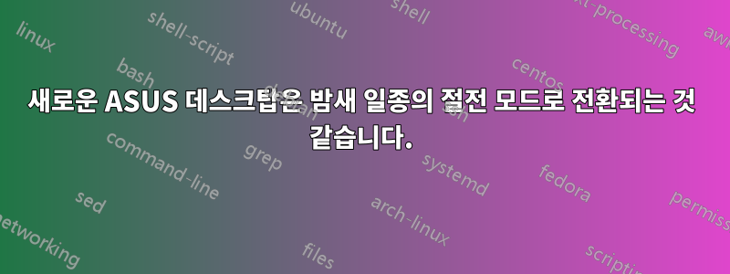 새로운 ASUS 데스크탑은 밤새 일종의 절전 모드로 전환되는 것 같습니다.