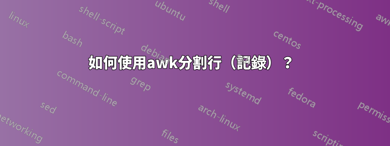 如何使用awk分割行（記錄）？ 