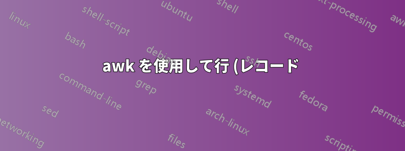 awk を使用して行 (レコード) を分割する方法は?