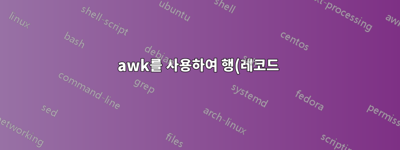awk를 사용하여 행(레코드)을 분할하는 방법은 무엇입니까?