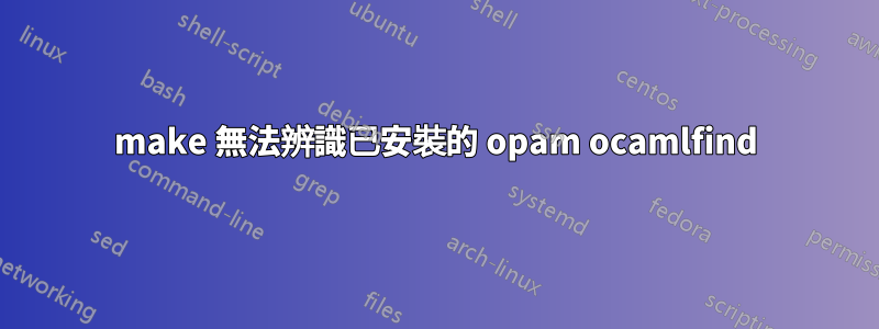 make 無法辨識已安裝的 opam ocamlfind