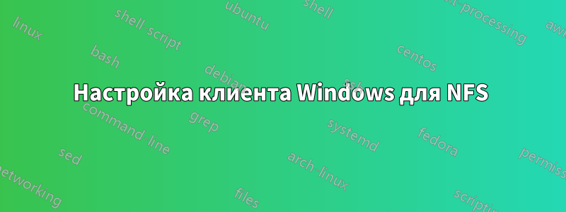 Настройка клиента Windows для NFS