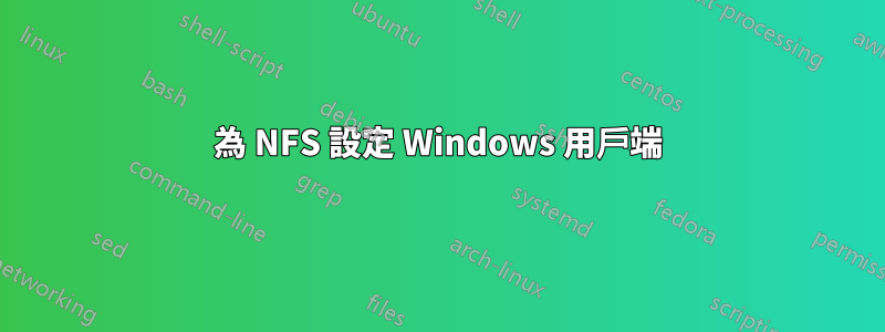 為 NFS 設定 Windows 用戶端