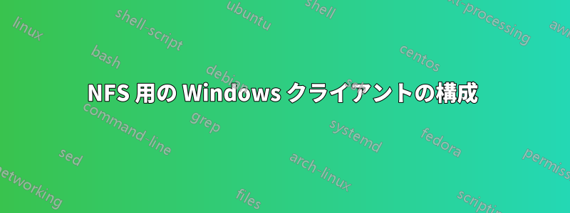 NFS 用の Windows クライアントの構成