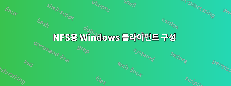 NFS용 Windows 클라이언트 구성