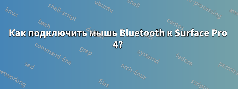 Как подключить мышь Bluetooth к Surface Pro 4?