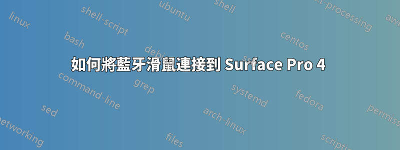 如何將藍牙滑鼠連接到 Surface Pro 4