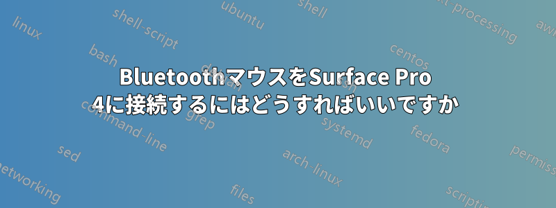 BluetoothマウスをSurface Pro 4に接続するにはどうすればいいですか