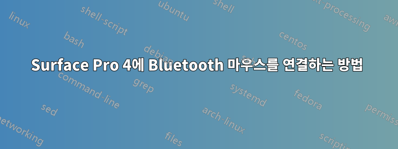 Surface Pro 4에 Bluetooth 마우스를 연결하는 방법