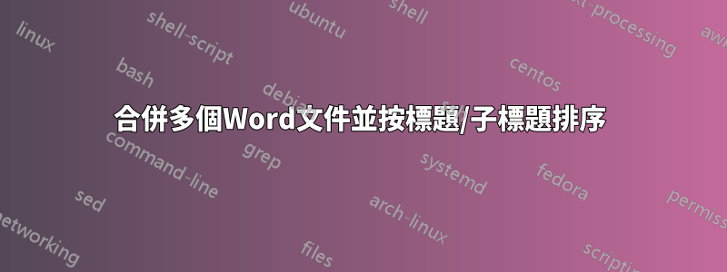 合併多個Word文件並按標題/子標題排序