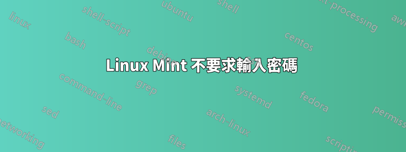 Linux Mint 不要求輸入密碼