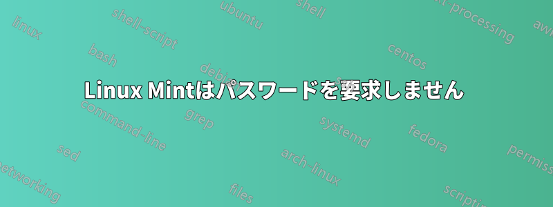 Linux Mintはパスワードを要求しません