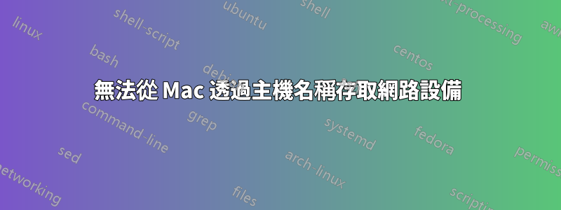 無法從 Mac 透過主機名稱存取網路設備