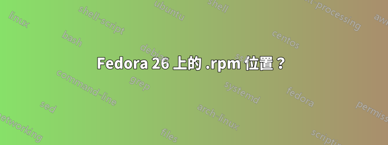 Fedora 26 上的 .rpm 位置？