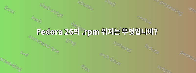 Fedora 26의 .rpm 위치는 무엇입니까?