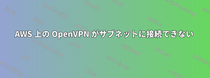 AWS 上の OpenVPN がサブネットに接続できない