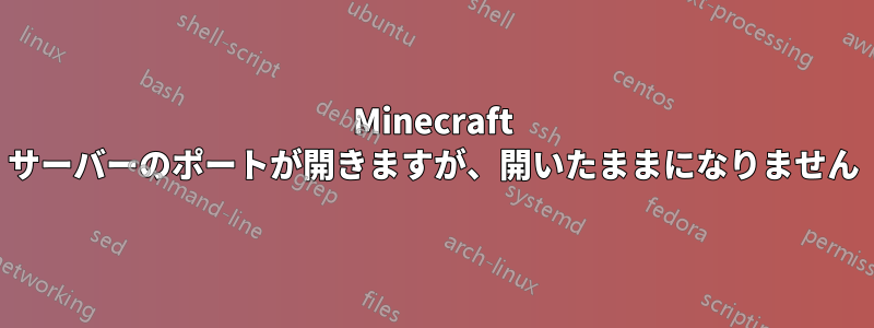 Minecraft サーバーのポートが開きますが、開いたままになりません