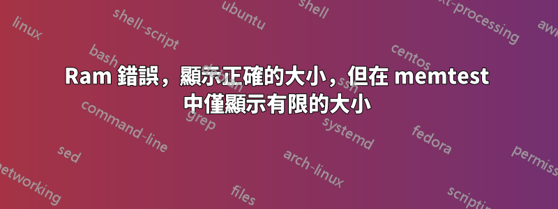 Ram 錯誤，顯示正確的大小，但在 memtest 中僅顯示有限的大小
