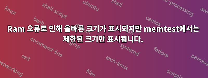 Ram 오류로 인해 올바른 크기가 표시되지만 memtest에서는 제한된 크기만 표시됩니다.