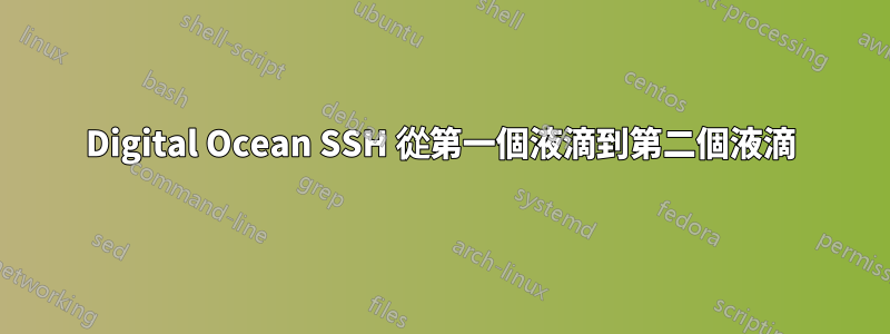 Digital Ocean SSH 從第一個液滴到第二個液滴