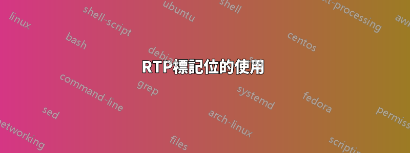 RTP標記位的使用