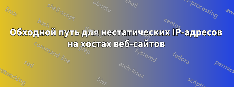 Обходной путь для нестатических IP-адресов на хостах веб-сайтов