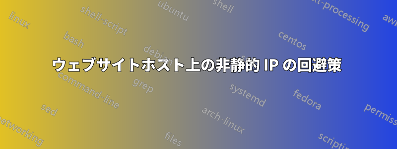 ウェブサイトホスト上の非静的 IP の回避策